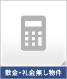 【賃貸特集】敷金・礼金無し物件