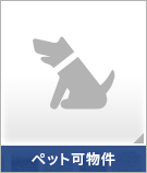 【賃貸特集】ペット可物件
